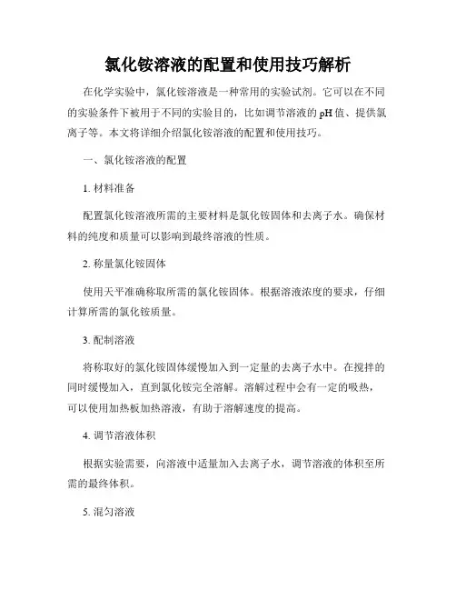 氯化铵溶液的配置和使用技巧解析