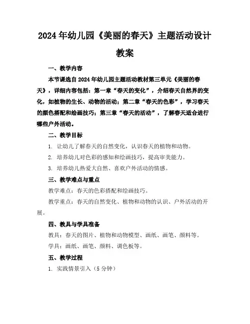 2024年幼儿园《美丽的春天》主题活动设计教案