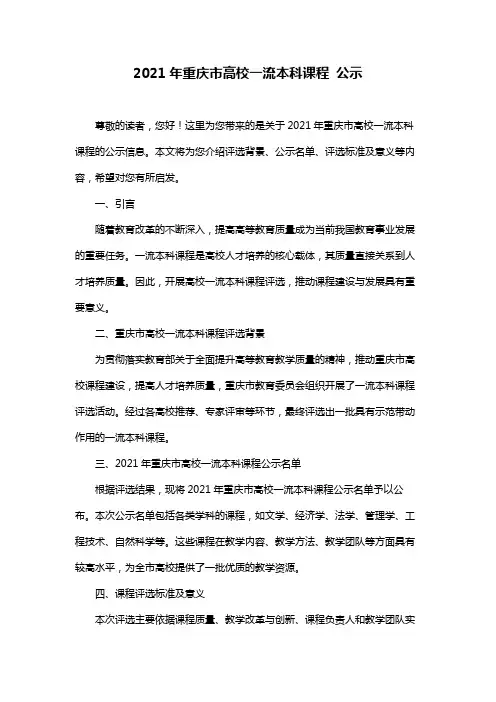 2021年重庆市高校一流本科课程 公示