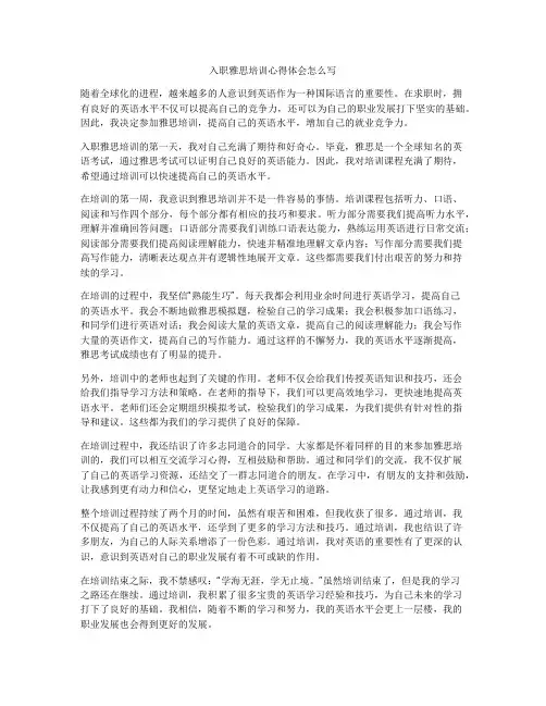 入职雅思培训心得体会怎么写