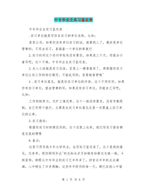 中专毕业生实习鉴定表