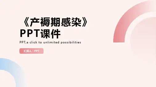 《产褥期感染》课件