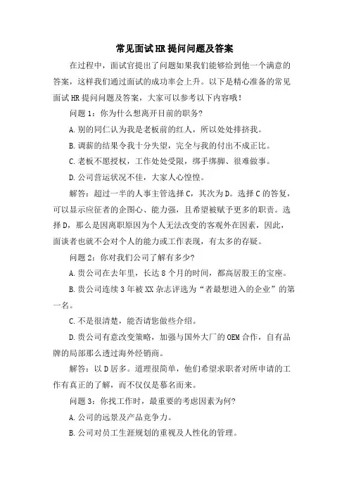常见面试HR提问问题及答案