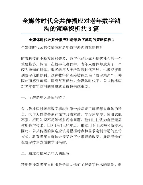全媒体时代公共传播应对老年数字鸿沟的策略探析共3篇