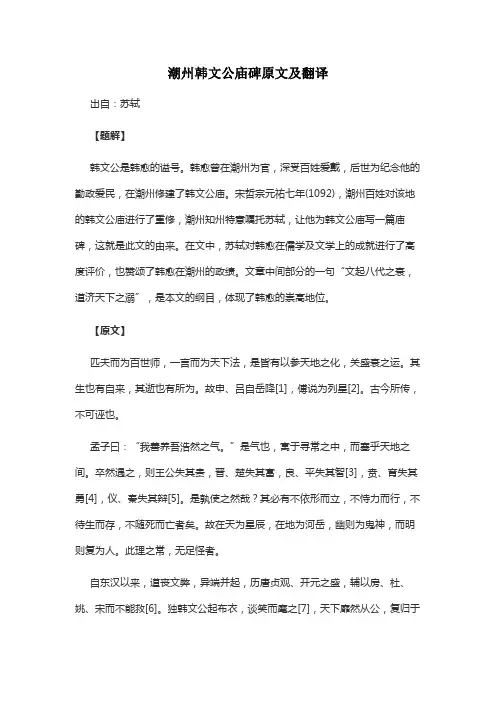 潮州韩文公庙碑原文及翻译