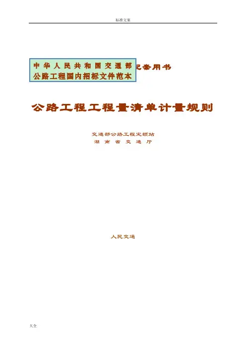 公路工程工程量应用清单计量规则(word版)