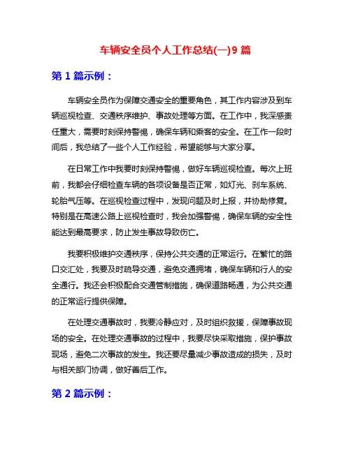 车辆安全员个人工作总结(一)9篇