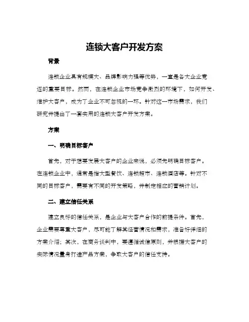 连锁大客户开发方案