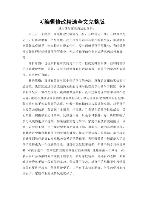 班主任与家长沟通的案例精选全文完整版