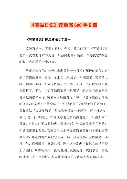 《笑猫日记》读后感600字5篇