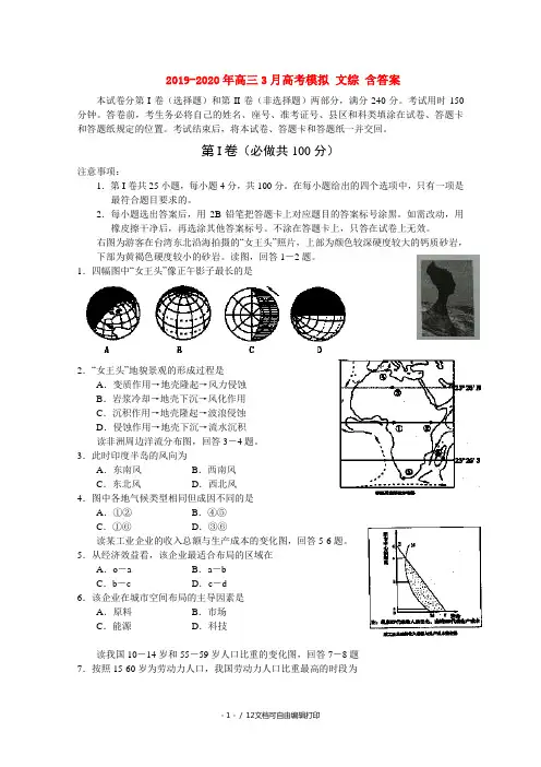 2019-2020年高三3月高考模拟 文综 含答案