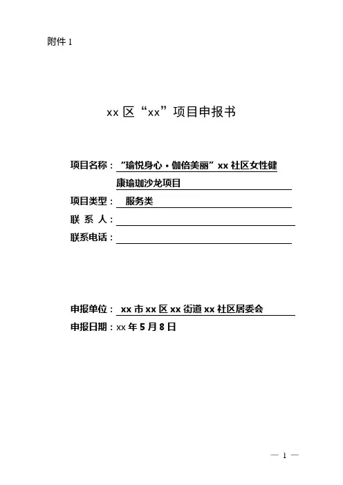“瑜悦身心·伽倍美丽”xx社区女性健康瑜珈沙龙项目申报