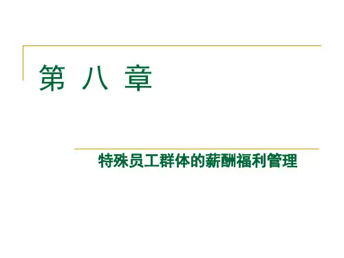 第八章--特殊员工的薪酬福利管理