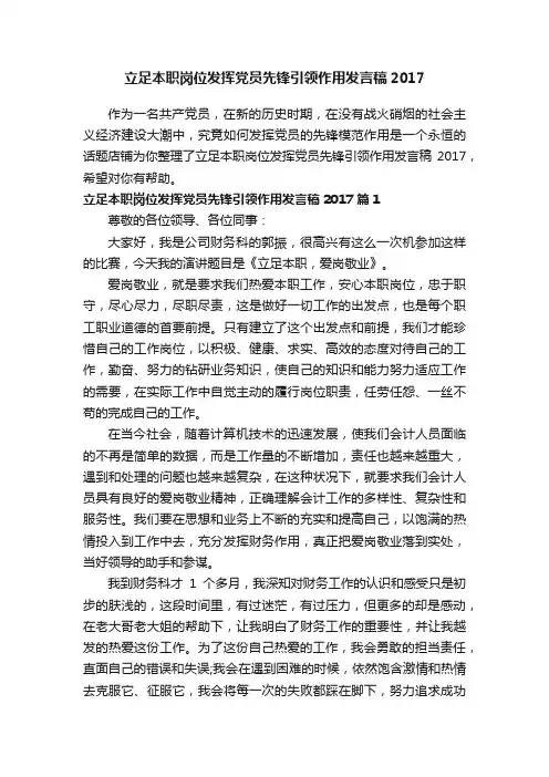 立足本职岗位发挥党员先锋引领作用发言稿2017