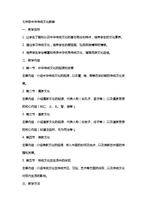 七年级中华传统文化教案