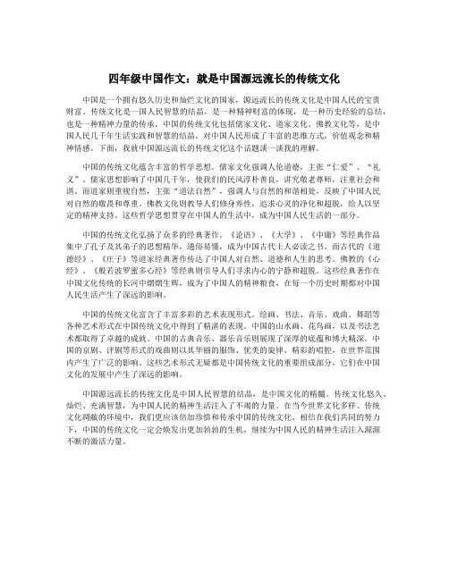 四年级中国作文：就是中国源远流长的传统文化
