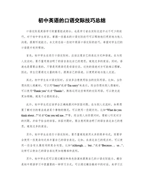 初中英语的口语交际技巧总结