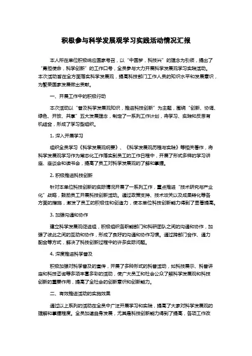 积极参与科学发展观学习实践活动情况汇报