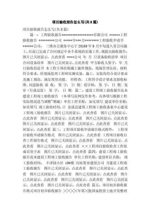 项目验收报告怎么写（共8篇）（精简版）