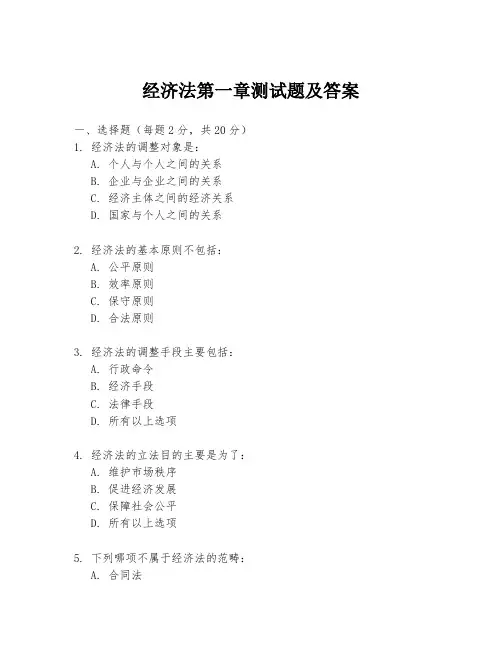 经济法第一章测试题及答案