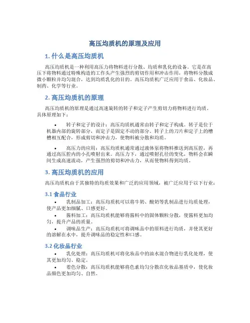 高压均质机的原理及应用