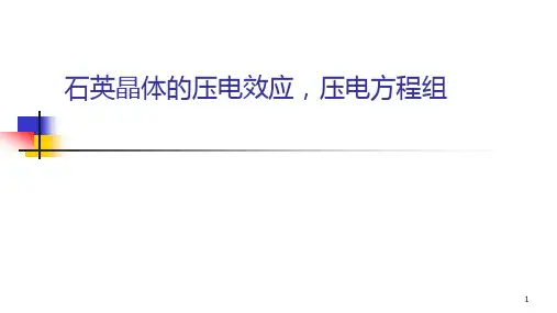 高二物理竞赛课件石英晶体的压电效应压电方程组