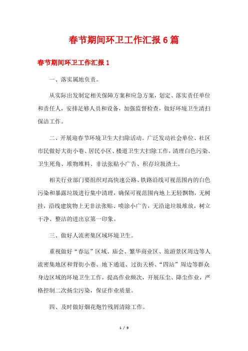 春节期间环卫工作汇报6篇