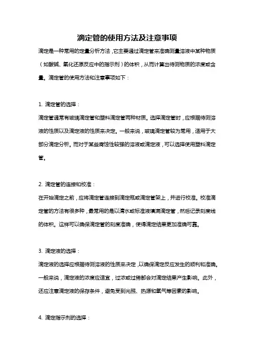 滴定管的使用方法及注意事项