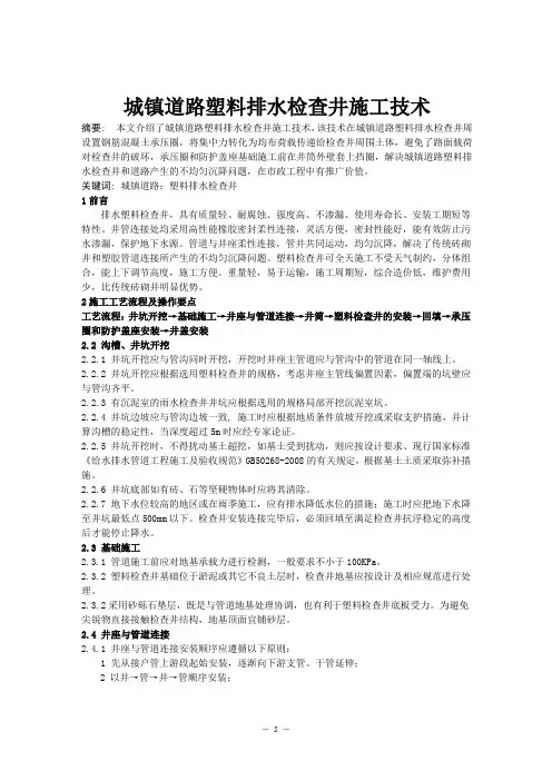 城镇道路塑料排水检查井施工技术