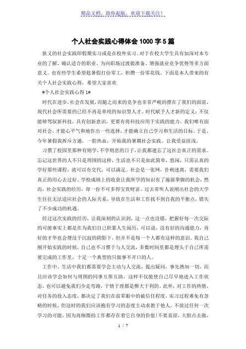 个人社会实践心得体会1000字5篇