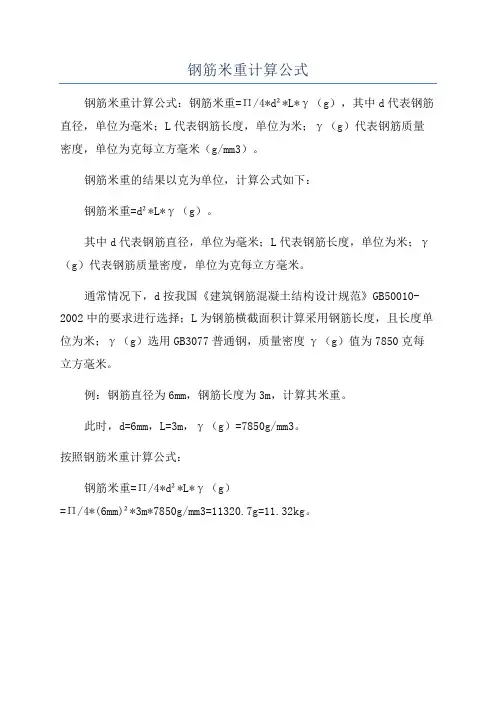 钢筋米重计算公式