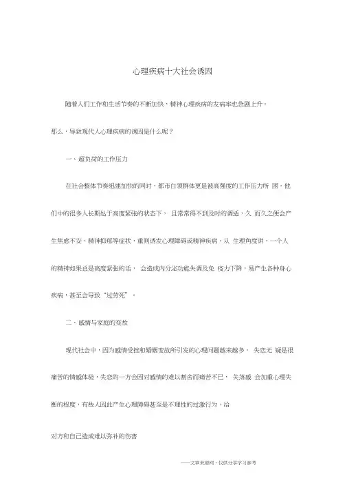 心理疾病十大社会诱因(20210312134848)