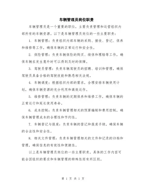 车辆管理员岗位职责