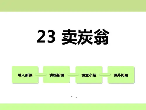 鄂教版语文七年级上册第23课《卖炭翁》ppt课件1