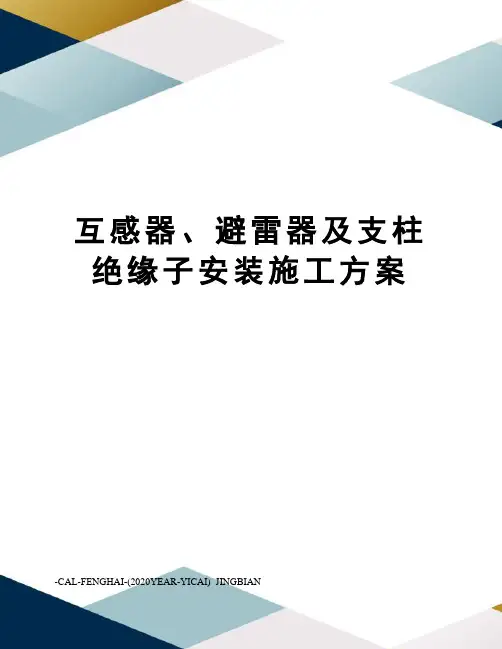 互感器、避雷器及支柱绝缘子安装施工方案