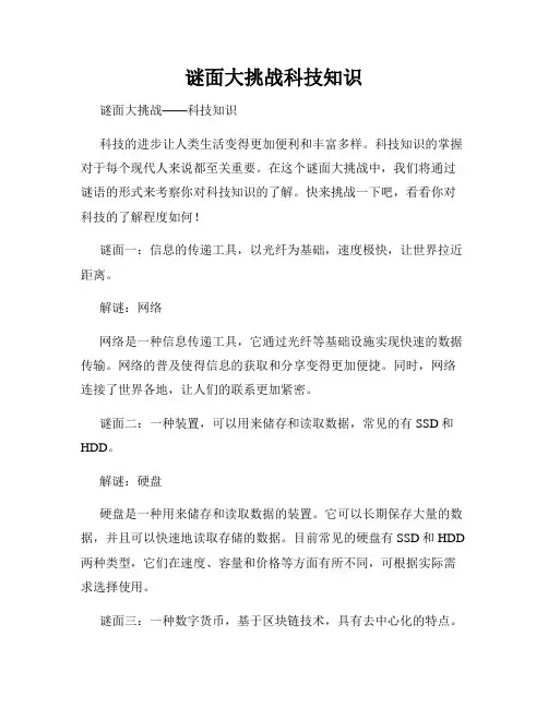 谜面大挑战科技知识