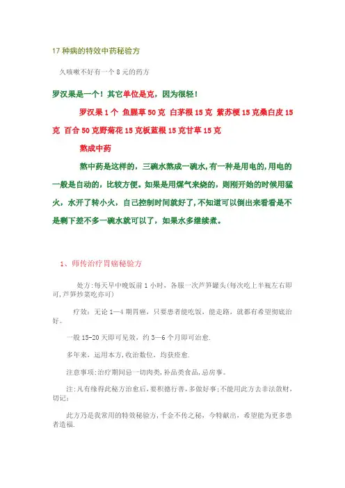 17种病的特效中药秘验方