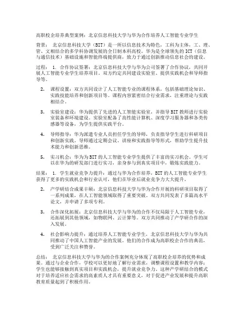高职校企培养典型案例