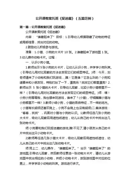 公开课教案托班《捉迷藏》（五篇范例）