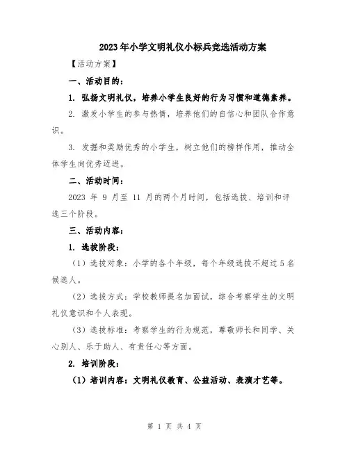2023年小学文明礼仪小标兵竞选活动方案
