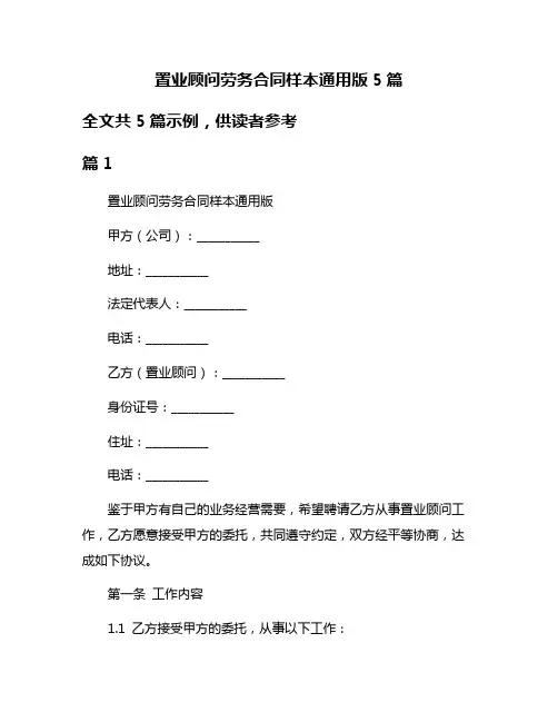 置业顾问劳务合同样本通用版5篇