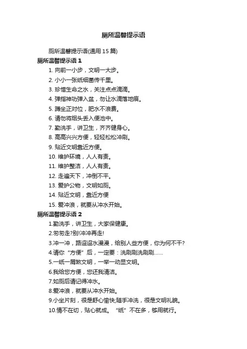 厕所温馨提示语（通用15篇）