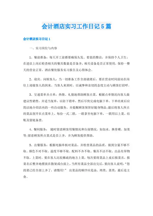 会计酒店实习工作日记5篇