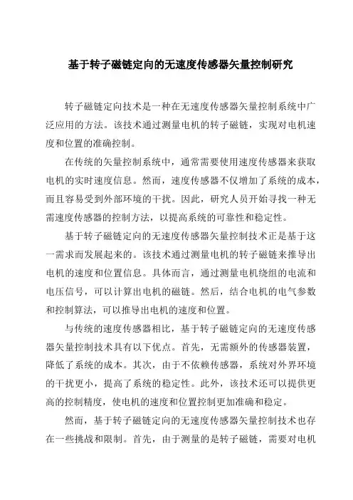 基于转子磁链定向的无速度传感器矢量控制研究