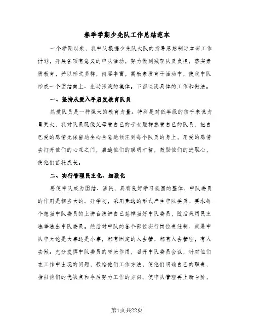 春季学期少先队工作总结范本(五篇)