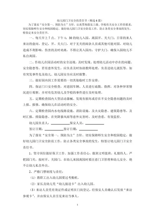 幼儿园门卫安全的责任书