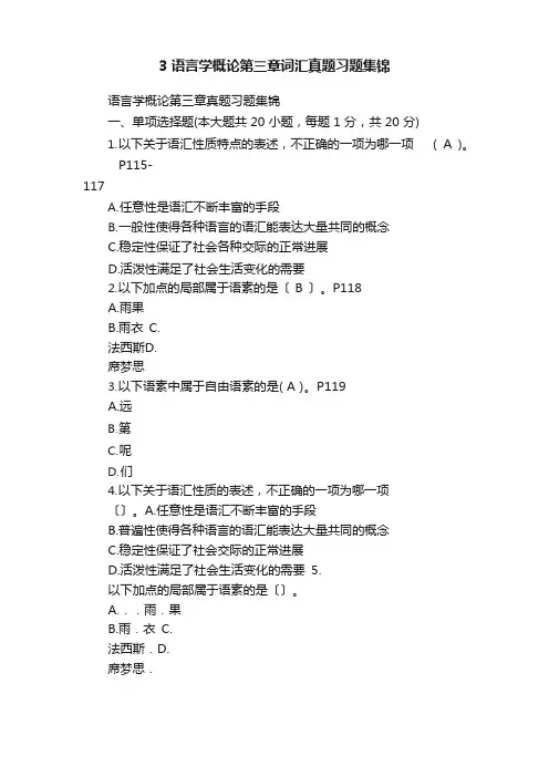 3语言学概论词汇真题习题