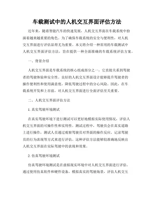 车载测试中的人机交互界面评估方法