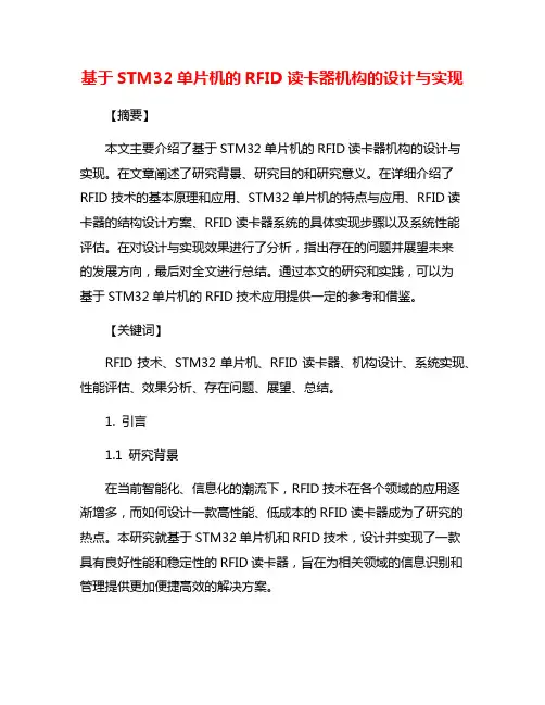 基于STM32单片机的RFID读卡器机构的设计与实现