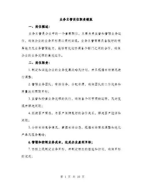 业务主管岗位职责模版(5篇)